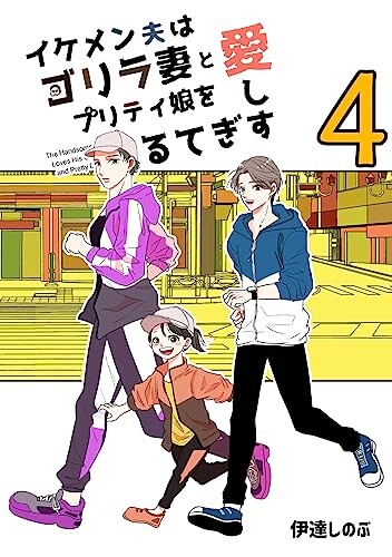 Cover of The Handsome Husband Loves His Gorilla Wife and Pretty Daughter