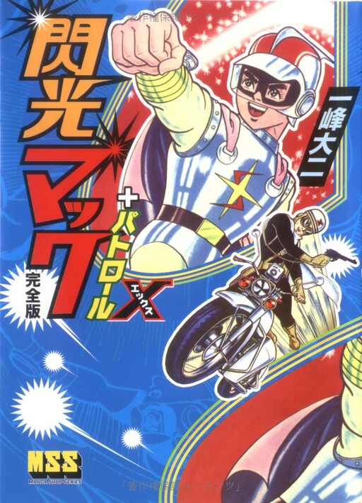 Cover of Flash Mac + Patrol X