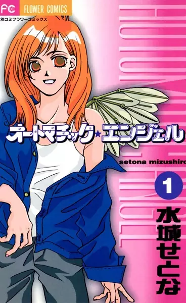Cover of オートマチック★エンジェル