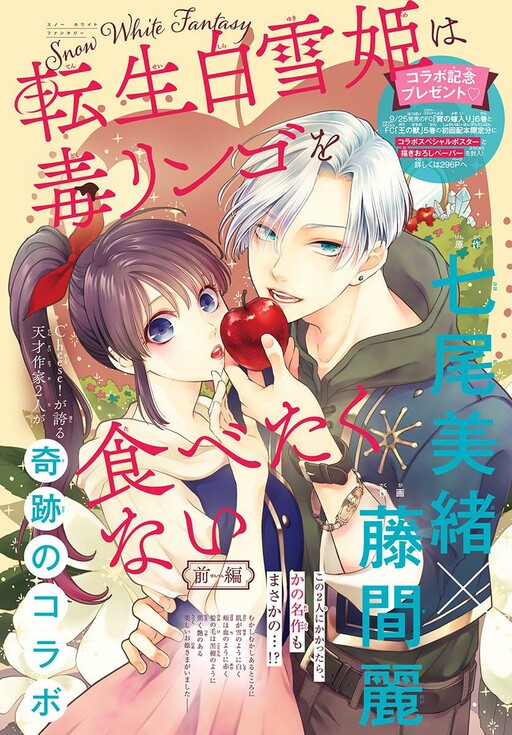 Cover of The Reincarnated Snow White Doesn’t Want to Eat the Poisoned Apple