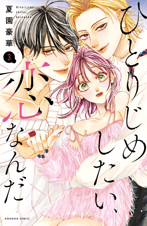 Cover of ひとりじめしたい、恋なんだ
