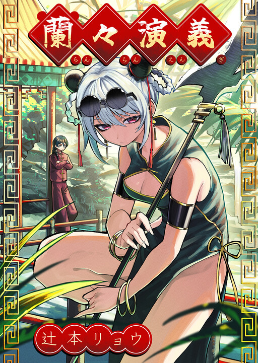 Cover of The Legend of Ranran