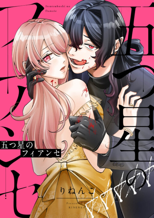 Cover of 五つ星のフィアンセ