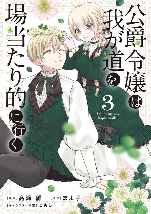 Cover of The Duke's Daughter Is Going Her Way Haphazardly