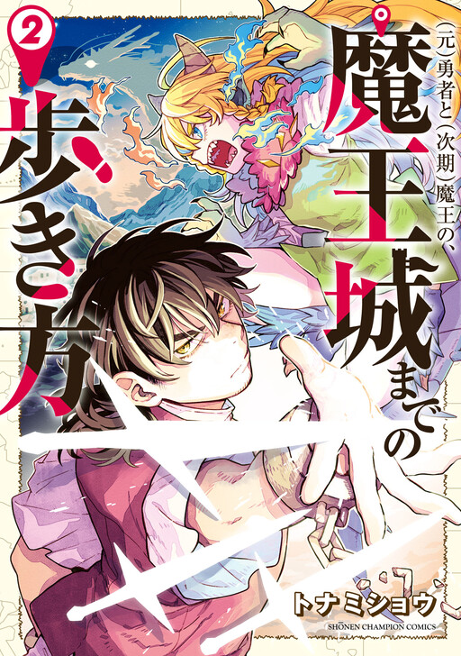 Cover of （元）勇者と（次期）魔王の、魔王城までの歩き方