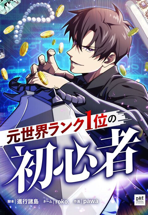 Cover of The Formerly Number One Ranked Rookie