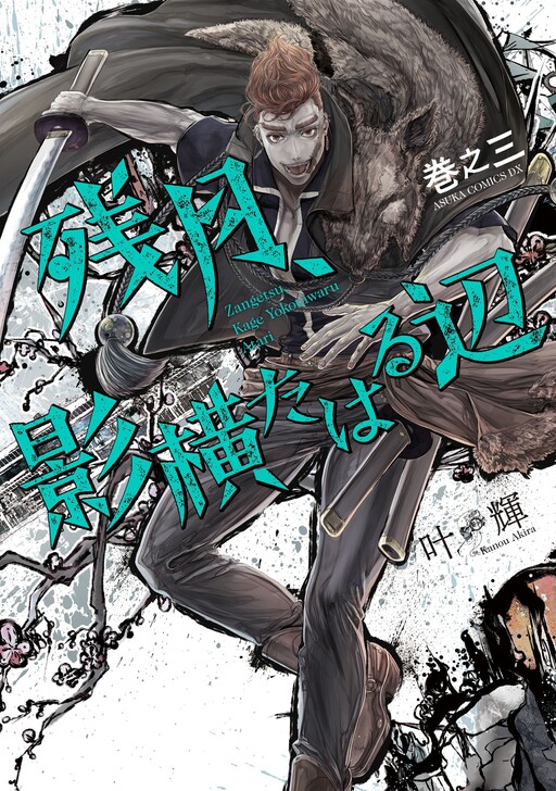 Cover of Zangetsu, Kage Yokotawaru Atari