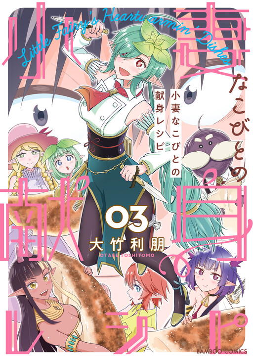 Cover of 小妻なこびとの献身レシピ