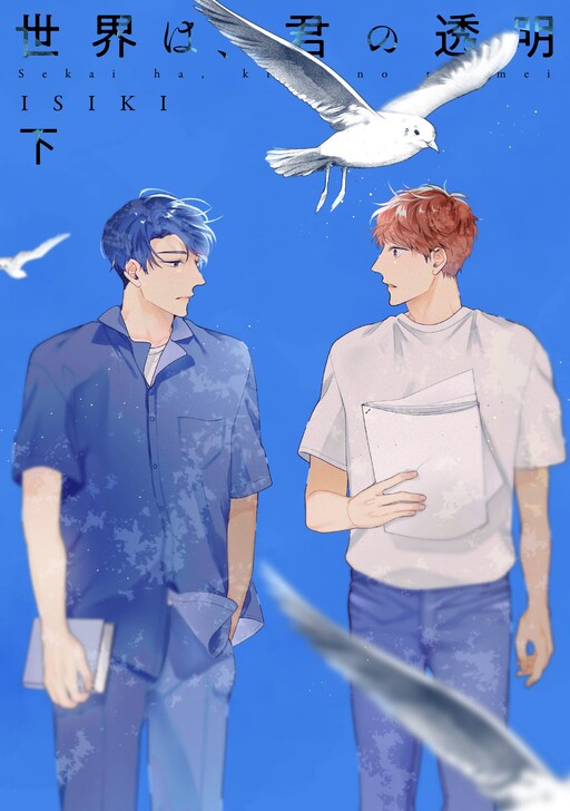 Cover of Sekai wa, Kimi no Toumei
