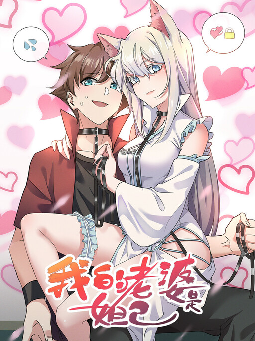 Cover of My Wife Is a Fox Spirit