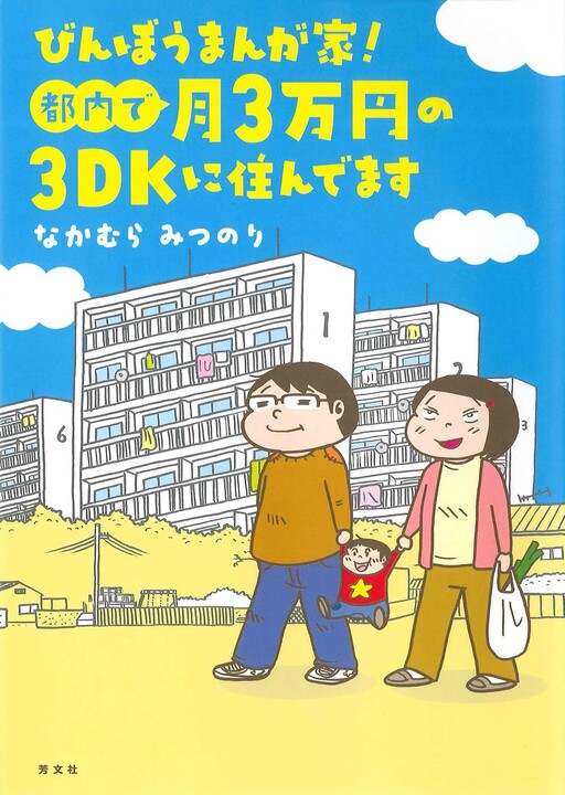 Cover of Poor Manga Artist! I live in a 3DK Apartment in Tokyo for 30,000 Yen a Month