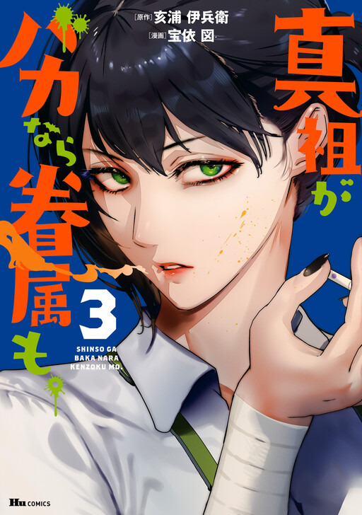 Cover of Shinso ga Baka Nara Kenzoku mo.