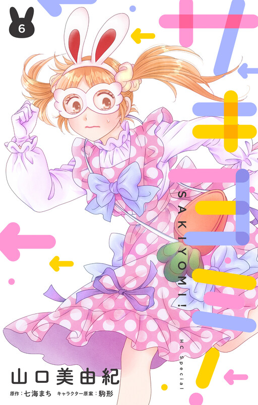 Cover of サキヨミ！