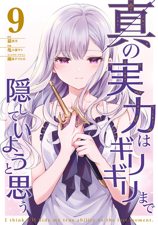 Cover of I Think I'll Hide My True Ability to the Last Moment