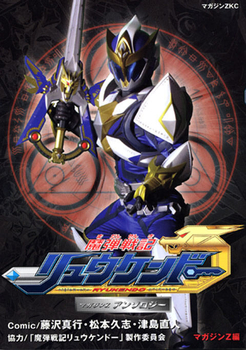 Cover of Magic Bullet Chronicles Ryukendo - Magazine Z Anthology