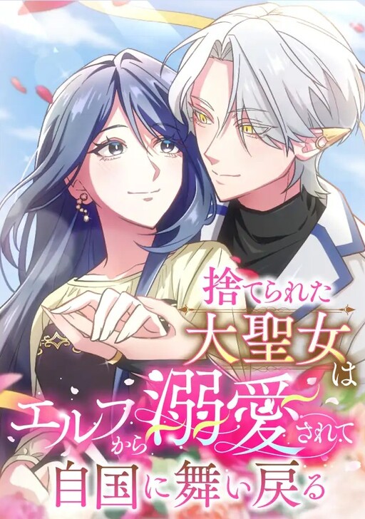 Cover of The Abandoned Great Saint Is Doted on by an Elf and Returns to Her Homeland