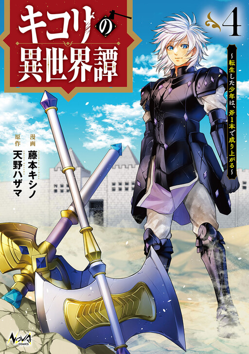 Cover of Kikori no Isekai Tan ~Tensei shita Shounen wa, Ono 1-pon de Nariagaru~