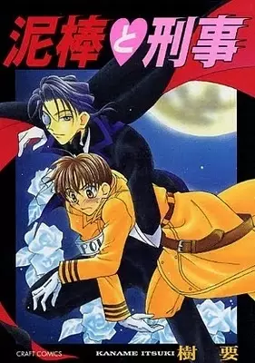 Cover of 泥棒と刑事