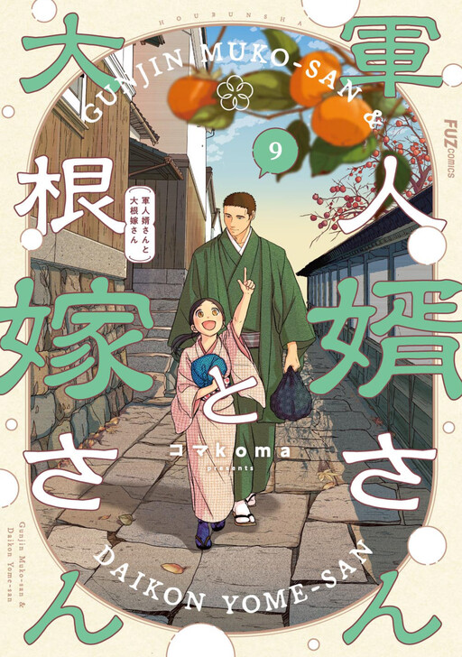 Cover of 軍人婿さんと大根嫁さん