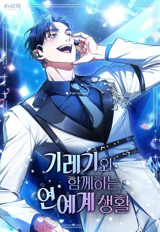 Cover of My Second Life as an Idol