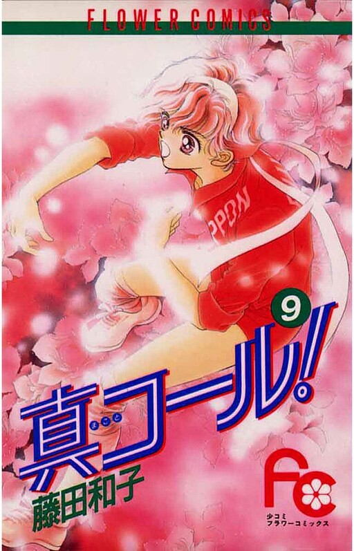 Cover of 真コール!