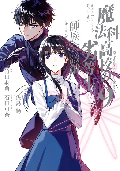Cover of Mahouka Koukou no Rettousei - Shizoku Kaigi-hen