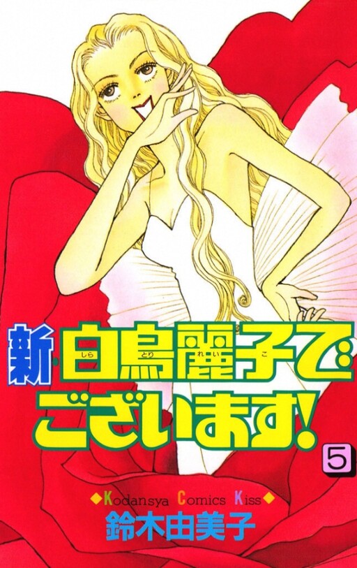 Cover of 新・白鳥麗子でございます!