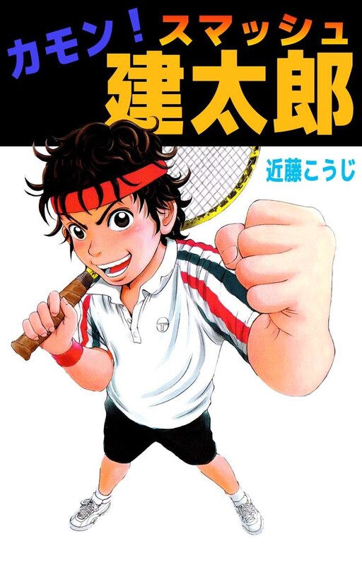 Cover of Come On! Smash!! Kentaro!!!