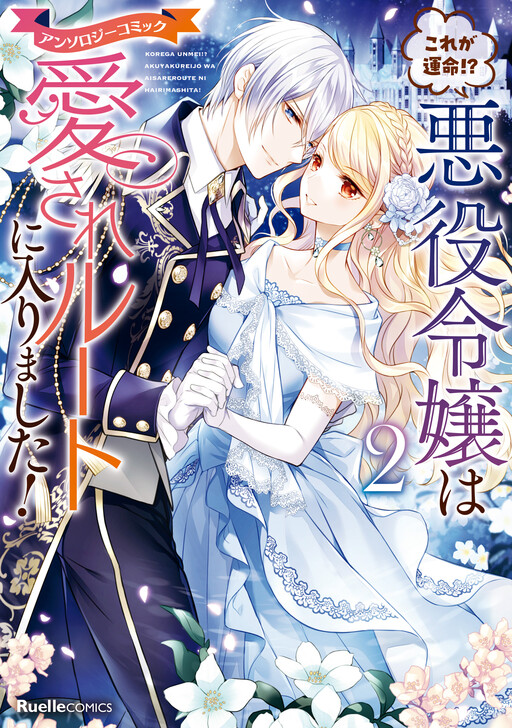Cover of これが運命!? 悪役令嬢は愛されルートに入りました!