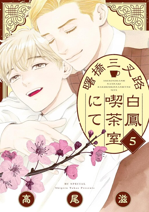 Cover of 曙橋三叉路白鳳喫茶室にて