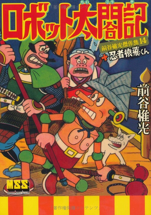 Cover of Robot Taikoki + Ninja Sarutobi-kun