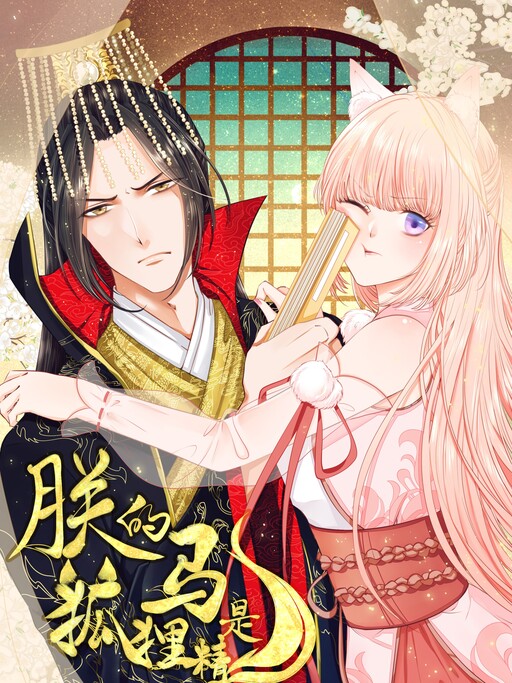 Cover of My Horse Is a Fox Spirit?