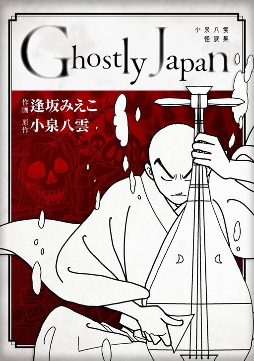 Cover of Ghostly Japan ~Lafcadio Hearn Ghost Story Anthology~