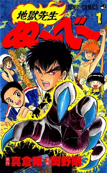 Cover of 地獄先生ぬ～べ～