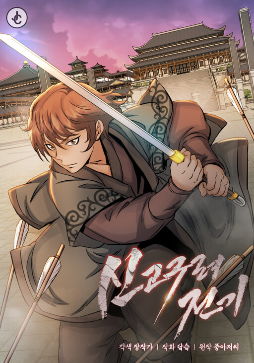 Cover of New Chronicles of Goguryeo