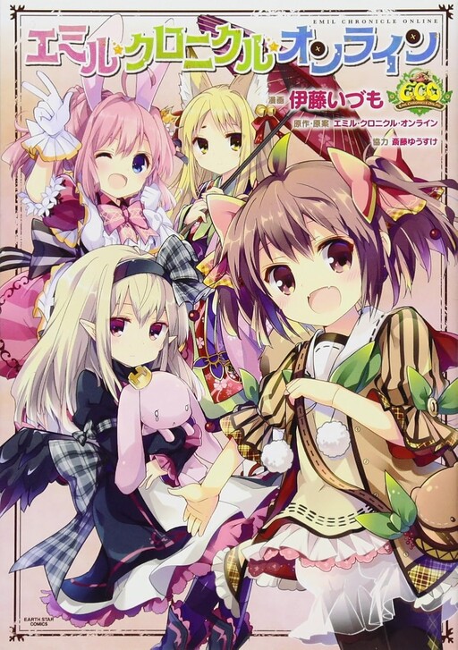 Cover of Emil Chronicle Online