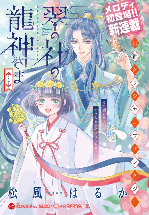 Cover of 翠の社の龍神さま