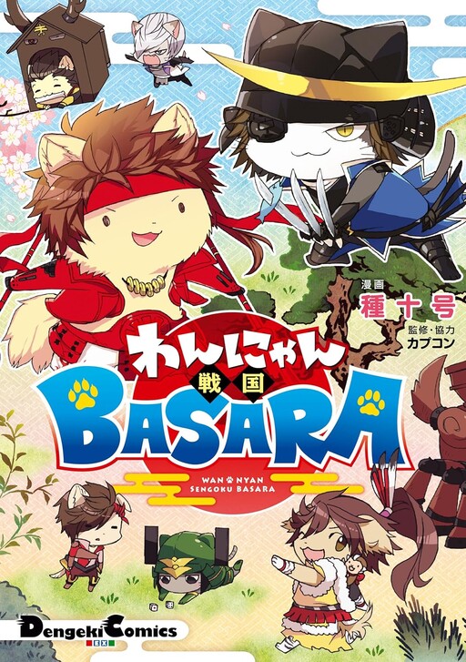 Cover of わんにゃん戦国BASARA