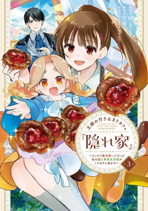 Cover of A Dead-End Café in the Royal Capital "Kakurega"