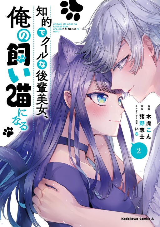Cover of The Cold Beauty at School Became My Pet Cat