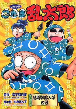 Cover of Nintama Rantaro: Enrollment to Ninjutsu Academy