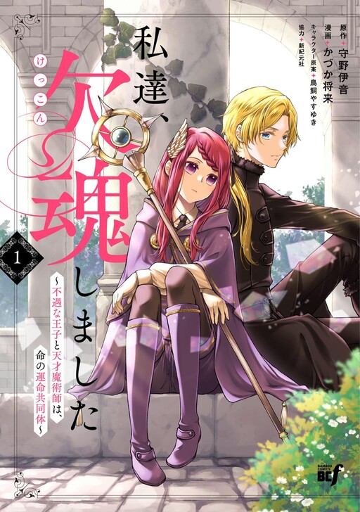 Cover of The Unfortunate Prince and Genius Mage Are Bound by Fate