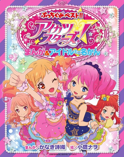Cover of Aikatsu Stars! Manga & Idol Mini Meikan