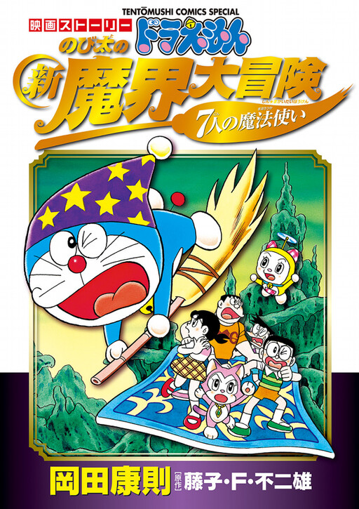Cover of Movie Story Doraemon Nobita's New Great Adventure in the Makai Seven Magicians