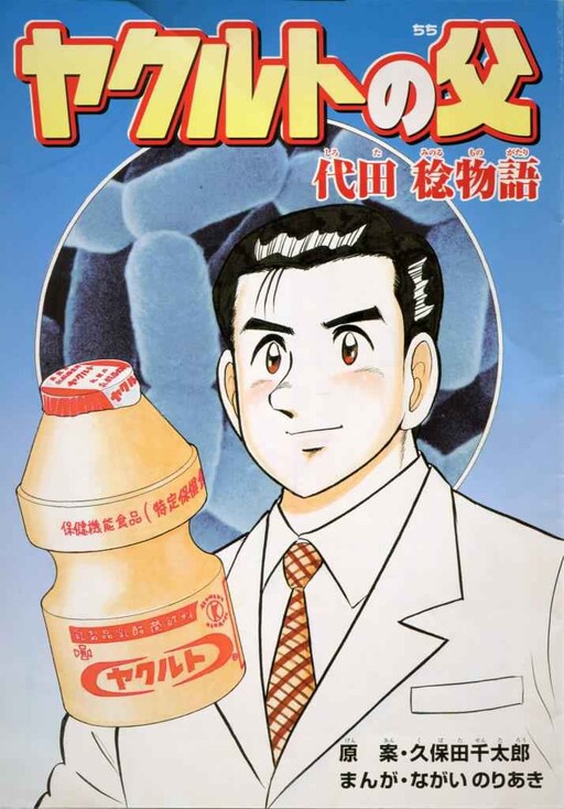 Cover of The Story of Minoru Shirota, the Father of Yakult