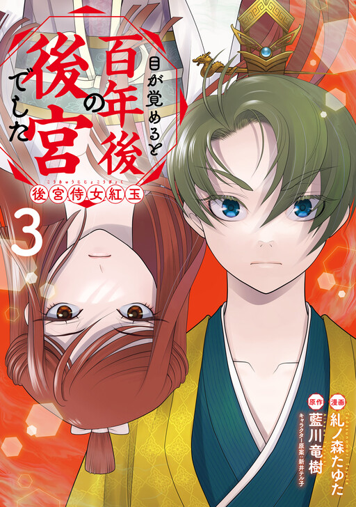 Cover of Megasameru to Hyakunen-go no Koukyuu deshita - Koukyuu Jijo Kougyoku