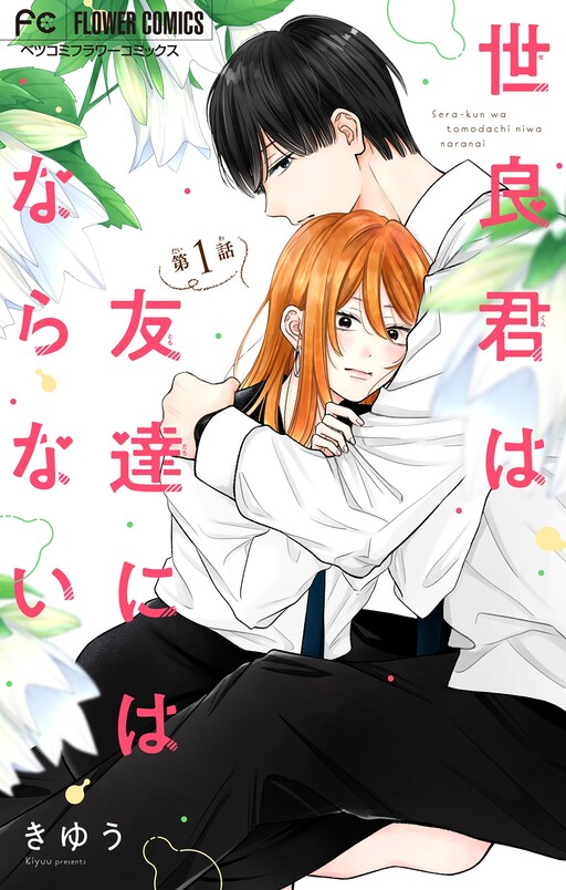 Cover of Sera-kun wa Tomodachi ni wa Naranai