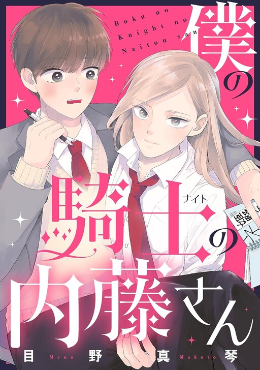 Cover of Boku no Kishi no Naito-san