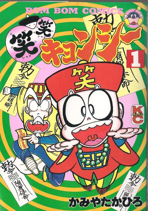 Cover of Laughing Kyonshi