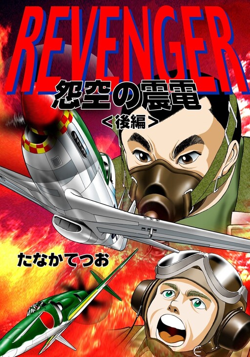 Cover of REVENGER: Grudge Earthquake